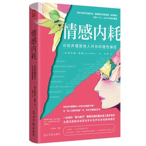 情感控制|情感操纵：摆脱他人的隐性控制，找回自信与边界 (豆瓣)